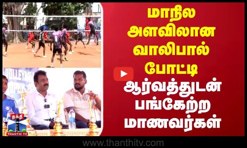 Madurai Volleyball tournament | மாநில அளவிலான வாலிபால் போட்டி..ஆர்வத்துடன் பங்கேற்ற மாணவர்கள்
