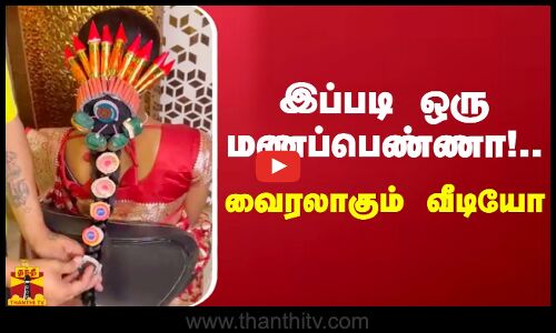 இப்படி ஒரு மணப்பெண்ணா!.. வைரலாகும் வீடியோ