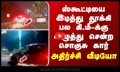 ஸ்கூட்டியை இடித்து பல கி.மீ-க்கு இழுத்து சென்ற சொகுசு கார் - அதிர்ச்சி வீடியோ