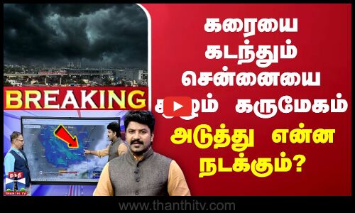 🔴LIVE : கரையை கடந்தும் சென்னையை சூழும் கருமேகம் - அடுத்து என்ன நடக்கும்? | Fengal Cyclone