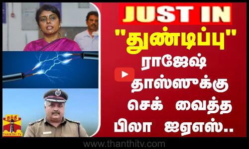 #JUSTIN | மின்சாரம் துண்டிப்பு -ராஜேஷ் தாஸ்ஸுக்கு செக் வைத்த பிலா ஐஏஎஸ்..