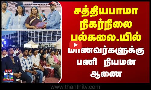 சத்தியபாமா நிகர்நிலை பல்கலை.யில் மாணவர்களுக்கு பணி நியமன ஆணை