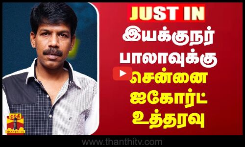 JUSTIN || இயக்குநர் பாலாவுக்கு சென்னை ஐகோர்ட் உத்தரவு