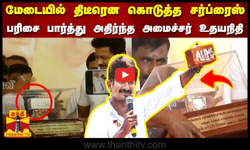 மேடையில் திடீரென கொடுத்த சர்ப்ரைஸ் பரிசை பார்த்து அதிர்ந்த அமைச்சர் உதயநிதி