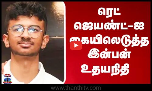 ரெட் ஜெயண்ட்-ஐ கையிலெடுத்த இன்பன் உதயநிதி