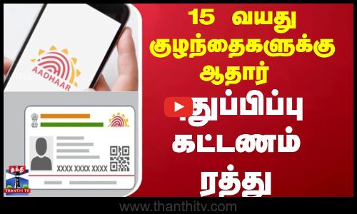 Aadhar |  15 வயது குழந்தைகளுக்கு ஆதார் புதுப்பிப்பு கட்டணம் ரத்து