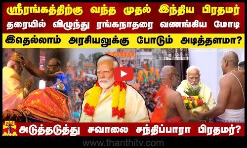 ஸ்ரீரங்கத்திற்கு வந்த முதல் இந்திய பிரதமர்..இதெல்லாம் அரசியலுக்கு போடும் அடித்தளமா?