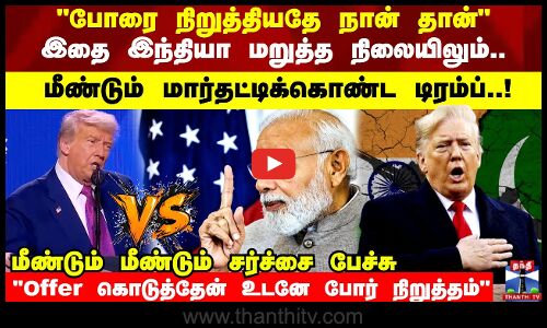 போரை நிறுத்தியதே நான் தான்” மீண்டும் மார்தட்டிக்கொண்ட டிரம்ப்..!