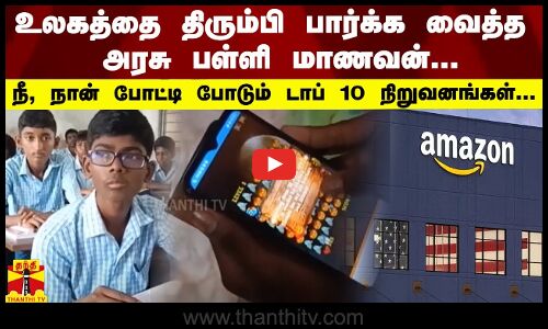 உலகத்தை திரும்பி பார்க்க வைத்த அரசு பள்ளி மாணவன்...நீ, நான் போட்டி போடும் டாப் 10 நிறுவனங்கள்