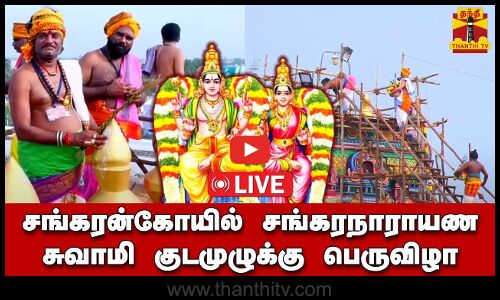 🔴LIVE : சங்கரன்கோவில் அருள்மிகு சங்கரநாராயண சுவாமி குடமுழுக்கு நன்னீராட்டு பெருவிழா