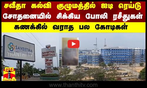 #BREAKING || சவீதா கல்வி குழுமத்தில் ஐடி ரெய்டு.. சோதனையில் சிக்கிய போலி ரசீதுகள்..