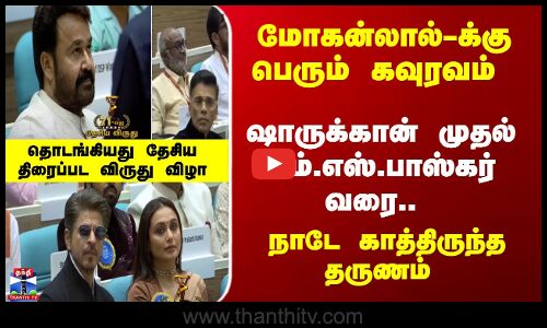 71st National Film Awards | மோகன்லால்-க்கு பெரும் கவுரவம் - ஷாருக்கான் முதல் எம்.எஸ்.பாஸ்கர் வரை..
