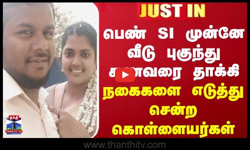 #JUSTIN || பெண் SI முன்னே வீடு புகுந்து கணவரை தாக்கி நகைகளை எடுத்து சென்ற கொள்ளையர்கள்