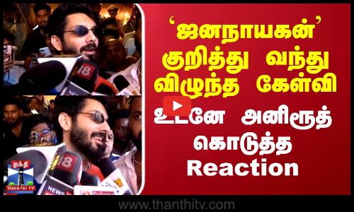 ஜனநாயகன் குறித்து வந்து விழுந்த கேள்வி..உடனே அனிரூத் கொடுத்த reaction