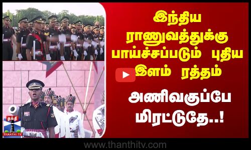 Indian Army | இந்திய ராணுவத்துக்கு பாய்ச்சப்படும் புதிய இளம் ரத்தம் - அணிவகுப்பே மிரட்டுதே..!