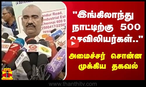 இங்கிலாந்து நாட்டிற்கு 500 செவிலியர்கள்..- அமைச்சர் செஞ்சி மஸ்தான் சொன்ன முக்கிய தகவல்