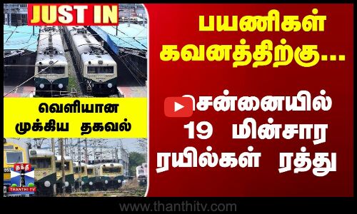 பயணிகள் கவனத்திற்கு... சென்னையில் 19 மின்சார ரயில்கள் ரத்து