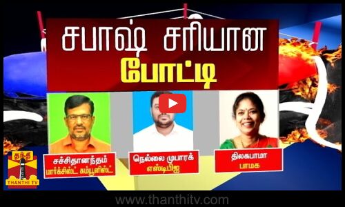 சபாஷ் சரியான போட்டி - மார்க்சிஸ்ட் கம்யூ. VS பா.ம.க VS எஸ்டிபிஐ | CPM | SDPI | PMK