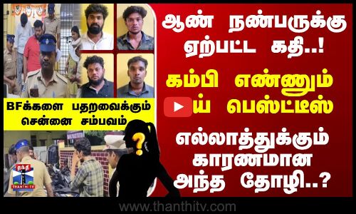 Chennai  |TN Police | ஆண் நண்பருக்கு ஏற்பட்ட கதி..! கம்பி எண்ணும் பாய் பெஸ்ட்டீஸ்- எல்லாத்துக்கும் காரணமானஅந்த தோழி..?