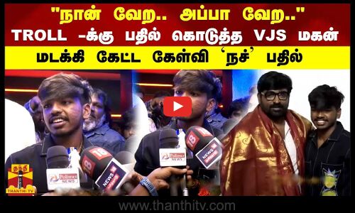 நான் வேற.. அப்பா வேற.. TROLL -க்கு பதில் கொடுத்த VJS மகன் மடக்கி கேட்ட கேள்வி நச் பதில்