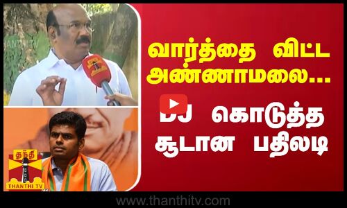 வார்த்தை விட்ட அண்ணாமலை... DJ கொடுத்த சூடான பதிலடி | Jayakumar | Annamalai