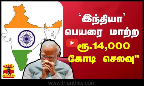 இந்தியா பெயரை மாற்ற ரூ.14,000 கோடி செலவு - பகீர் கிளப்பிய சு.வெங்கடேசன்