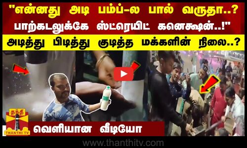அடி பம்ப்-ல பால் வருதா..? பாற்கடலுக்கே ஸ்ட்ரெயிட் கனெக்ஷன்..! - பிடித்து குடித்த மக்களின் நிலை..?