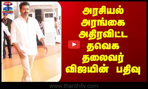 TVKVijay | அரசியல் அரங்கை அதிரவிட்ட தவெக தலைவர் விஜயின் பதிவு