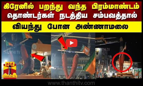 கிரேனில் பறந்து வந்த பிரம்மாண்டம் தொண்டர்கள் நடத்திய சம்பவத்தால்  வியந்து போன அண்ணாமலை