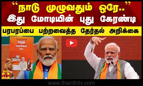 ``நாடு முழுவதும் ஒரே.. - இது மோடியின் புது கேரண்டி.. பரபரப்பை பற்றவைத்த தேர்தல் அறிக்கை
