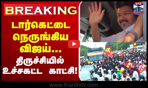 🔴LIVE :Ungavijaynavaren | TVKVijay  | Trichy | VijayTrichyCampaign  | TVK Vijay Political Campaign