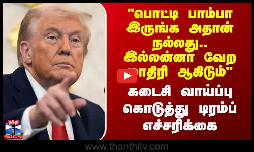 Trump | Hamas | China | கடைசி வாய்ப்பு கொடுத்து டிரம்ப் எச்சரிக்கை