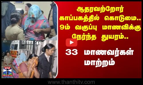 Hosur News | Harassment | மாணவிக்கு பாலியல் தொந்தரவு - காப்பக தாளாளர் உள்பட 5 பேர் கைது