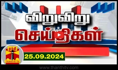25.09.2024 | விறுவிறு செய்திகள் | Viruviru Seithigal