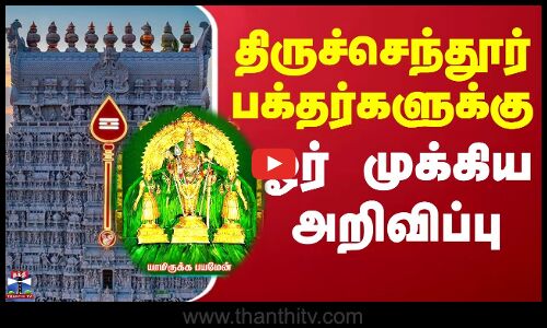 Tiruchendur Murugan Temple | சூரசம்ஹாரம் நிகழ்ச்சிக்கு தயாராகும் திருச்செந்தூர் கடற்கரை