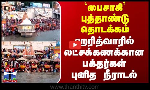 `பைசாகி’ புத்தாண்டு தொடக்கம் -ஹரித்வாரில் லட்சக்கணக்கான பக்தர்கள் புனித நீராடல்