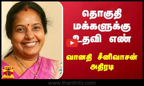 தொகுதி மக்களுக்கு உதவி எண் - வானதி சீனிவாசன் அதிரடி