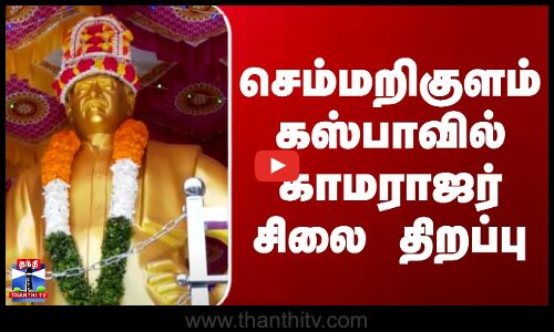 Kamarajar | செம்மறிகுளம் கஸ்பாவில் காமராஜர் சிலை திறப்பு
