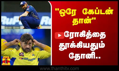 ஒரே கேப்டன் அவர் தான் - ரோகித் கேப்டன்சியை பறித்ததும் டிரெண்டான தோனி