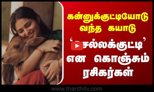 Kayadu Lohar | கன்னுக்குட்டியோடு வந்த கயாடு - `செல்லக்குட்டி’ என கொஞ்சும் ரசிகர்கள்