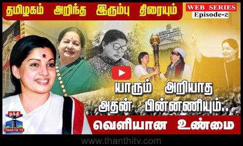தமிழகம் அறிந்த இரும்பு திரையும்.. யாரும் அறியாத அதன் பின்னணியும்.. வெளியான உண்மை | Jayalalithaa