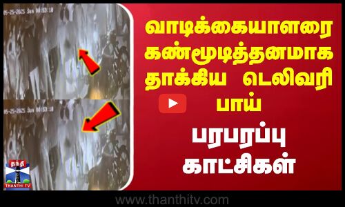 வாடிக்கையாளரை கண்மூடித்தனமாக தாக்கிய டெலிவரி பாய் - பரபரப்பு காட்சிகள்