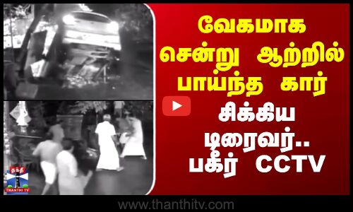 Kerala | வேகமாக சென்று ஆற்றில் பாய்ந்த கார் - சிக்கிய டிரைவர்.. பகீர் CCTV
