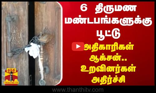 6 திருமண மண்டபங்களுக்கு பூட்டு.. அதிகாரிகள் ஆக்சன்.. உறவினர்கள் அதிர்ச்சி