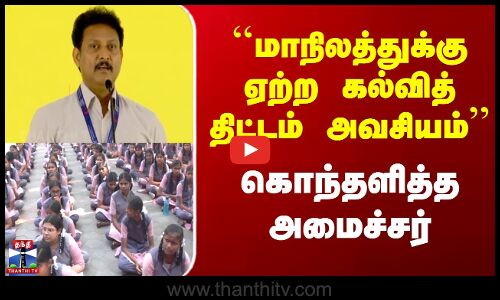 Anbil Mahesh | ``மாநிலத்துக்கு ஏற்ற கல்வித் திட்டம் அவசியம்  கொந்தளித்த அமைச்சர்