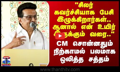MK Stalin Speech | சிலர் கவர்ச்சியாக பேசி இழுக்கிறார்கள்.. - CM சொன்னதும் நிற்காமல் ஒலித்த சத்தம்