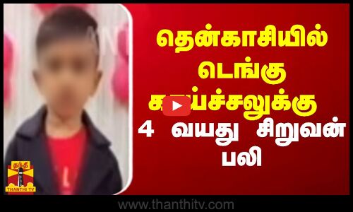 தென்காசியில் டெங்கு காய்ச்சலுக்கு 4 வயது சிறுவன் பலி | Dengue Fever | Tenkasi