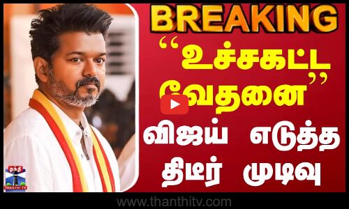 #BREAKING || TVK Karur Stampede | TVK Vijay Campaign | உச்சகட்ட வேதனை - விஜய் எடுத்த திடீர் முடிவு