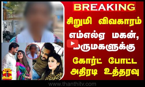 #BREAKING || சிறுமி விவகாரம்... எம்எல்ஏ மகன், மருமகளுக்கு கோர்ட் போட்ட அதிரடி உத்தரவு