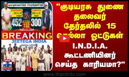 Vice President Election | தேர்தலில் 15 செல்லா ஓட்டுகள் - I.N.D.I.A. கூட்டணியினர் செய்த காரியமா?